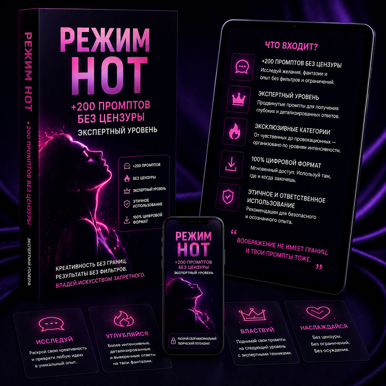РЕЖИМ HOT — +200 Промптов Без Цензуры Экспертного Уровня