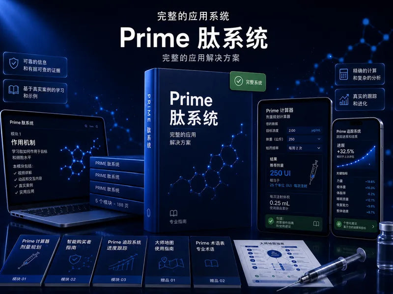 Prime Peptides｜完整应用体系